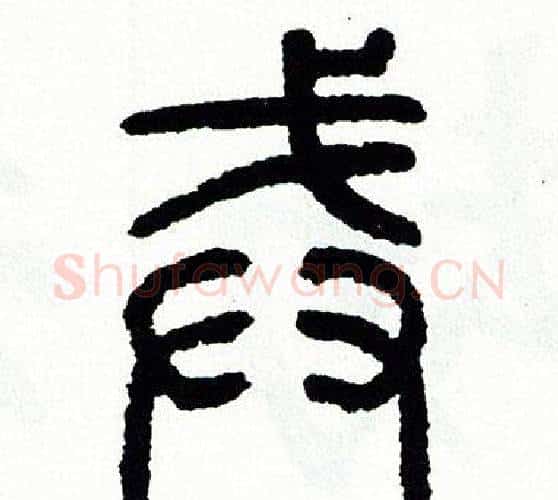 戒字方去疾毛笔篆书书法写法,摘自方去疾毛笔篆书书法作品