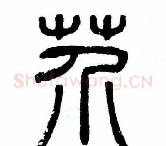 芥字方去疾毛笔篆书书法写法,摘自方去疾毛笔篆书书法作品