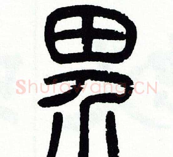 界字方去疾毛笔篆书书法写法,摘自方去疾毛笔篆书书法作品