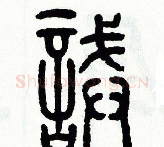 誡字方去疾毛笔篆书书法写法,摘自方去疾毛笔篆书书法作品