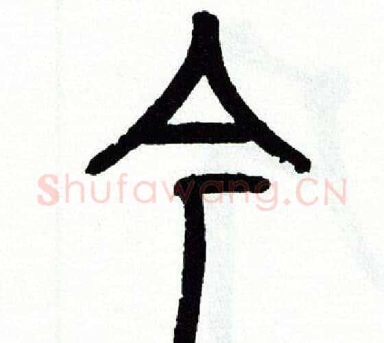 今字方去疾毛笔篆书书法写法,摘自方去疾毛笔篆书书法作品
