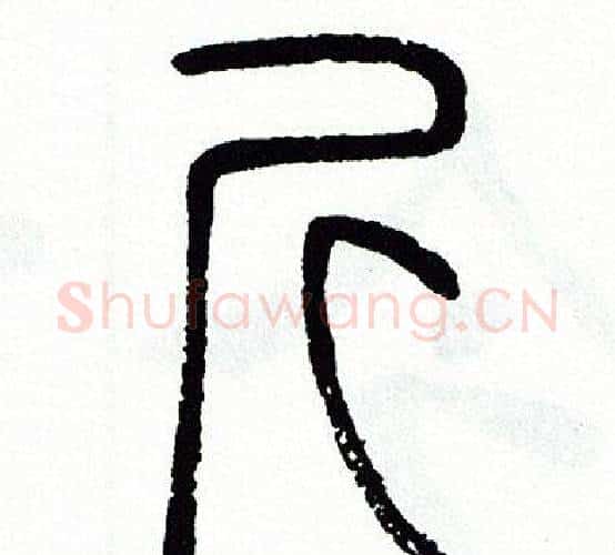 斤字方去疾毛笔篆书书法写法,摘自方去疾毛笔篆书书法作品