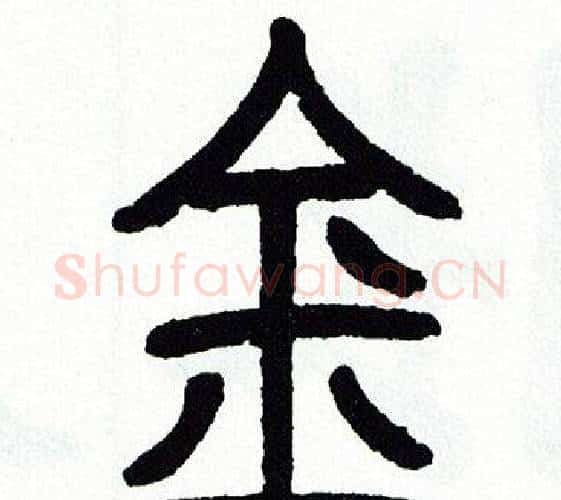 金字方去疾毛笔篆书书法写法,摘自方去疾毛笔篆书书法作品
