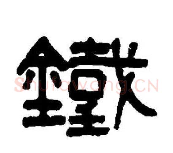鐵字吴大澄毛笔篆书书法写法,摘自吴大澄毛笔篆书书法作品