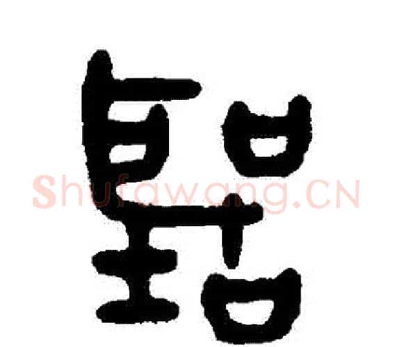 聽字吴大澄毛笔篆书书法写法,摘自吴大澄毛笔篆书书法作品