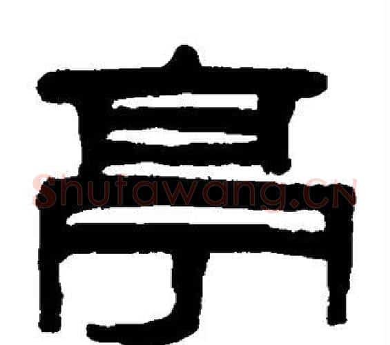 亭字吴大澄毛笔篆书书法写法,摘自吴大澄毛笔篆书书法作品