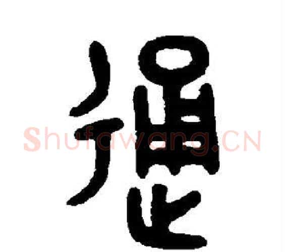 通字吴大澄毛笔篆书书法写法,摘自吴大澄毛笔篆书书法作品