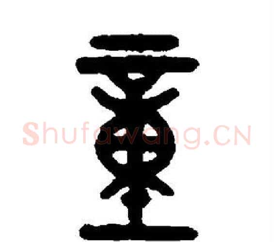 童字吴大澄毛笔篆书书法写法,摘自吴大澄毛笔篆书书法作品