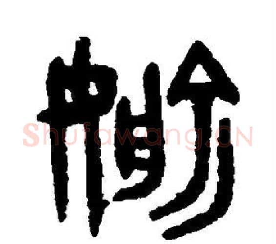 偷字吴大澄毛笔篆书书法写法,摘自吴大澄毛笔篆书书法作品