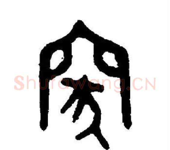 突字吴大澄毛笔篆书书法写法,摘自吴大澄毛笔篆书书法作品