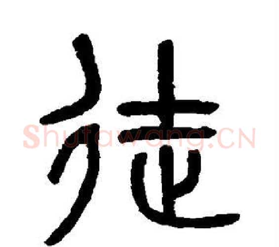 徒字吴大澄毛笔篆书书法写法,摘自吴大澄毛笔篆书书法作品