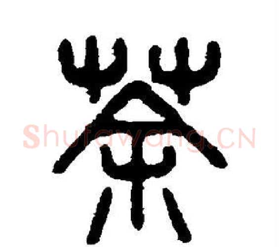 荼字吴大澄毛笔篆书书法写法,摘自吴大澄毛笔篆书书法作品