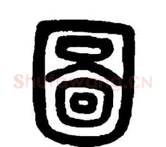 圖字吴大澄毛笔篆书书法写法,摘自吴大澄毛笔篆书书法作品