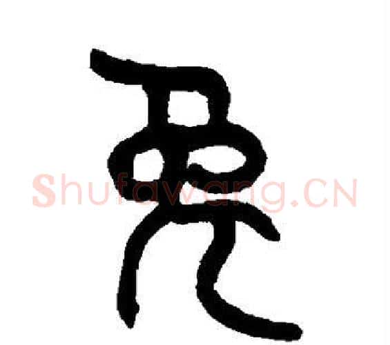 兔字吴大澄毛笔篆书书法写法,摘自吴大澄毛笔篆书书法作品