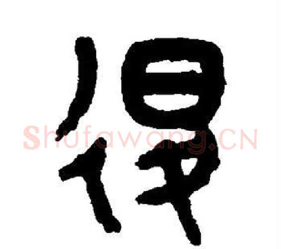 退字吴大澄毛笔篆书书法写法,摘自吴大澄毛笔篆书书法作品