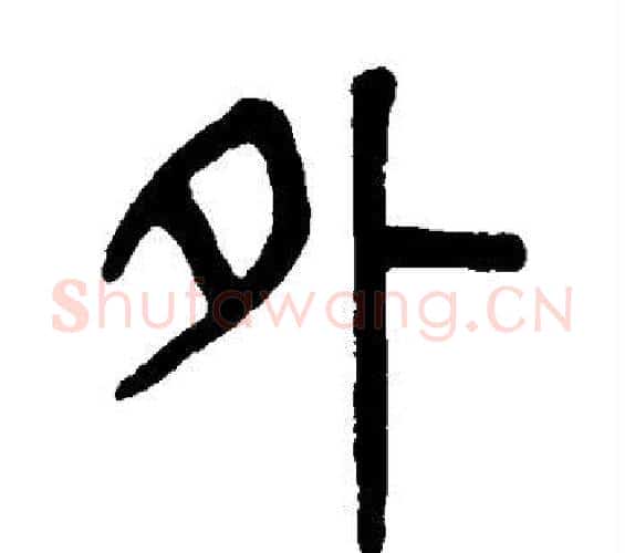 外字吴大澄毛笔篆书书法写法,摘自吴大澄毛笔篆书书法作品