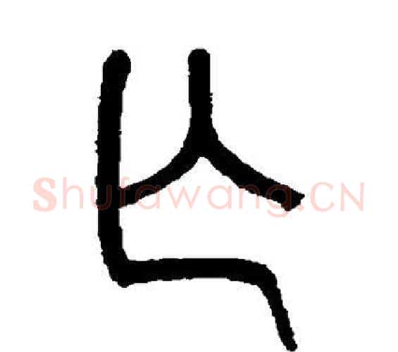 亡字吴大澄毛笔篆书书法写法,摘自吴大澄毛笔篆书书法作品