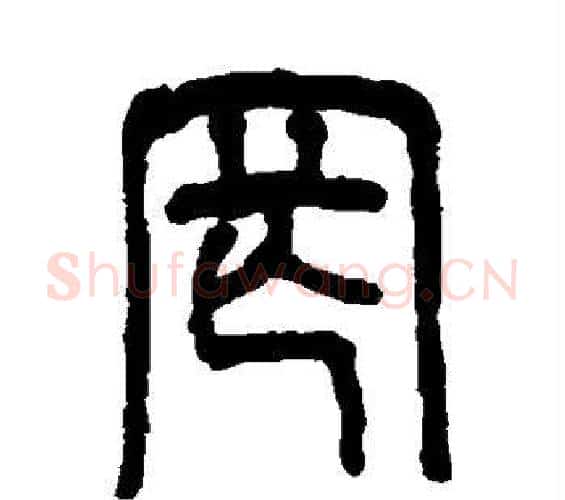 罔字吴大澄毛笔篆书书法写法,摘自吴大澄毛笔篆书书法作品
