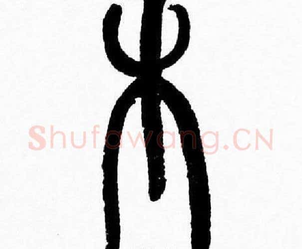 木字韩天衡毛笔篆书书法写法,摘自韩天衡毛笔篆书书法作品