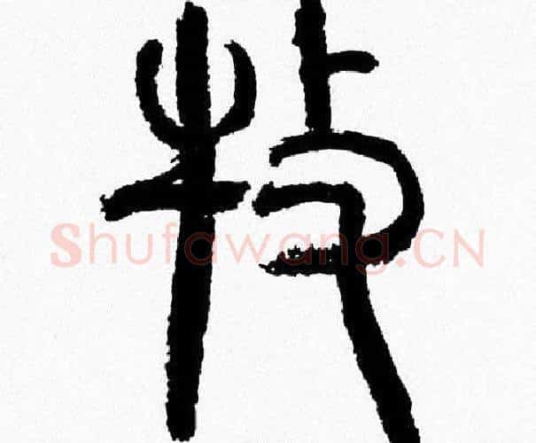 牧字韩天衡毛笔篆书书法写法,摘自韩天衡毛笔篆书书法作品