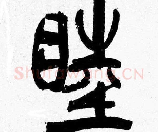 睦字韩天衡毛笔篆书书法写法,摘自韩天衡毛笔篆书书法作品