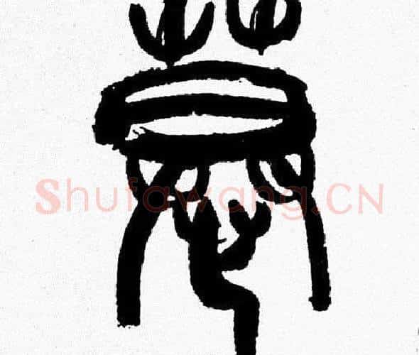 慕字韩天衡毛笔篆书书法写法,摘自韩天衡毛笔篆书书法作品