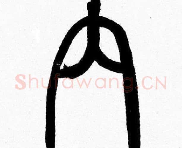 内字韩天衡毛笔篆书书法写法,摘自韩天衡毛笔篆书书法作品