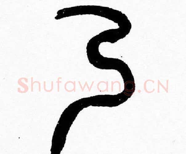 乃字韩天衡毛笔篆书书法写法,摘自韩天衡毛笔篆书书法作品