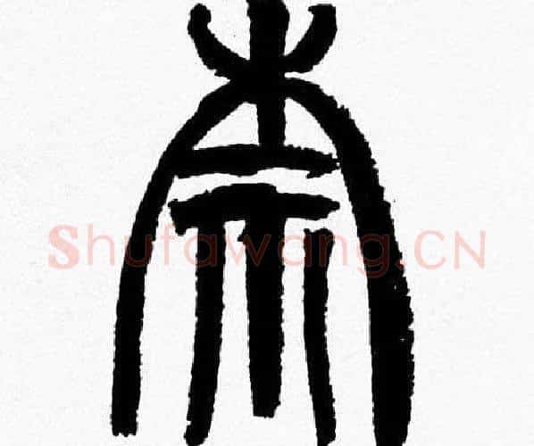 柰字韩天衡毛笔篆书书法写法,摘自韩天衡毛笔篆书书法作品
