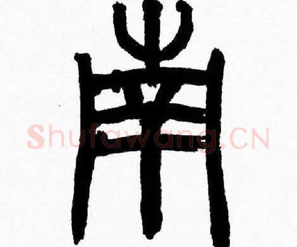 南字韩天衡毛笔篆书书法写法,摘自韩天衡毛笔篆书书法作品