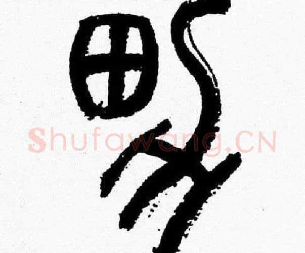 男字韩天衡毛笔篆书书法写法,摘自韩天衡毛笔篆书书法作品