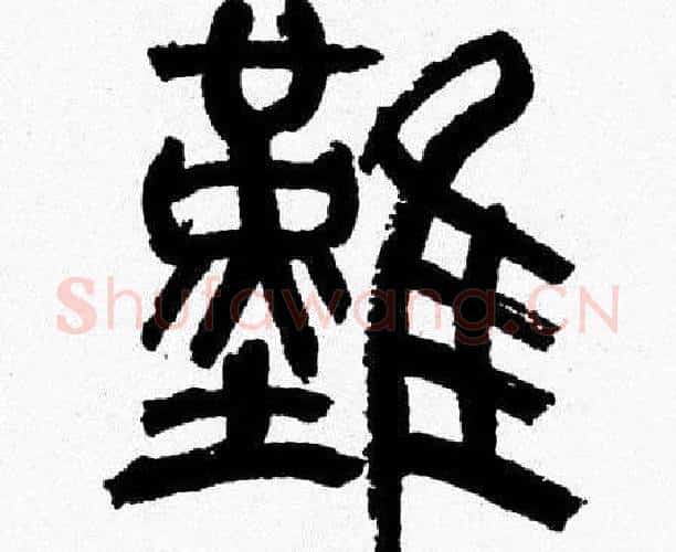 難字韩天衡毛笔篆书书法写法,摘自韩天衡毛笔篆书书法作品