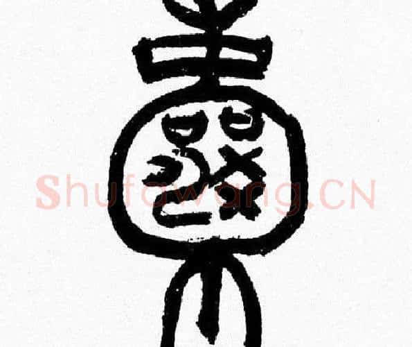 囊字韩天衡毛笔篆书书法写法,摘自韩天衡毛笔篆书书法作品