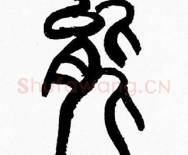 能字韩天衡毛笔篆书书法写法,摘自韩天衡毛笔篆书书法作品