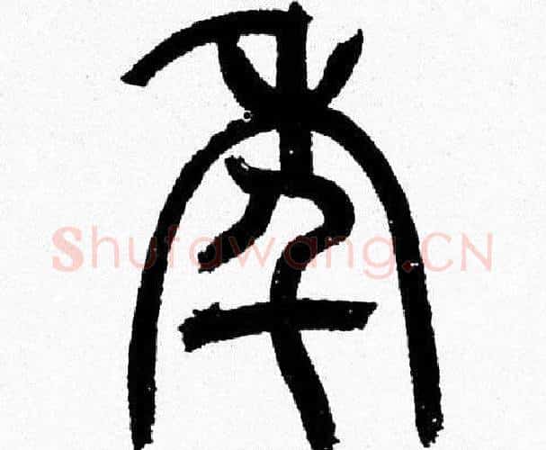 年字韩天衡毛笔篆书书法写法,摘自韩天衡毛笔篆书书法作品