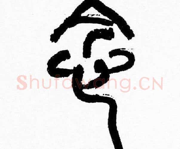 念字韩天衡毛笔篆书书法写法,摘自韩天衡毛笔篆书书法作品