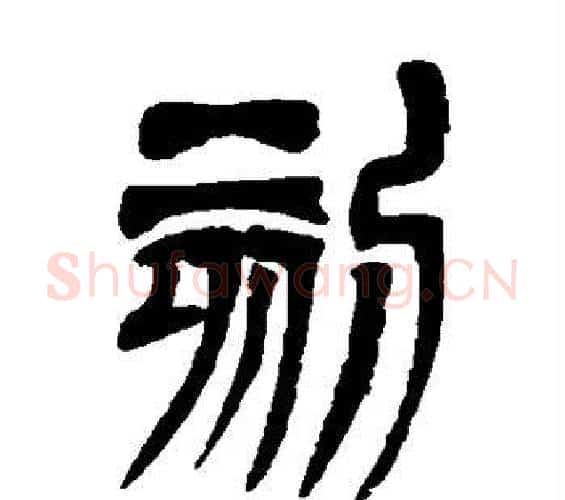 刻字吴让之毛笔篆书书法写法,摘自吴让之毛笔篆书书法作品