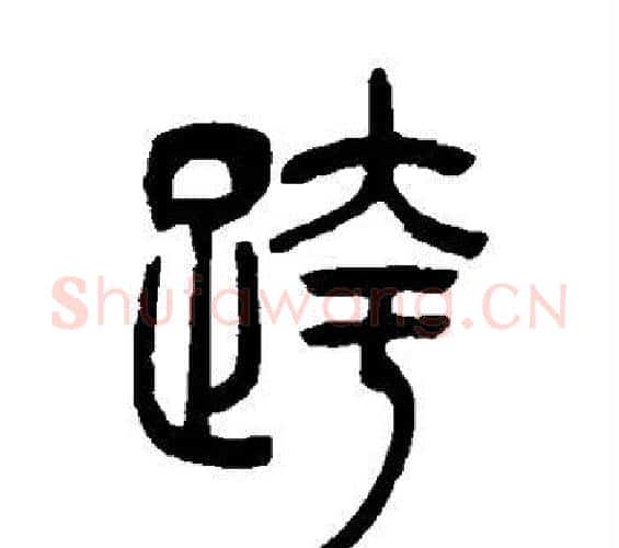 跨字吴让之毛笔篆书书法写法,摘自吴让之毛笔篆书书法作品