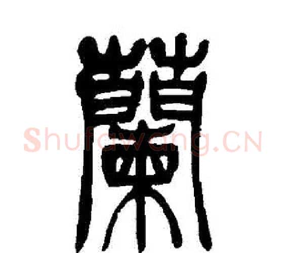 蘭字吴让之毛笔篆书书法写法,摘自吴让之毛笔篆书书法作品