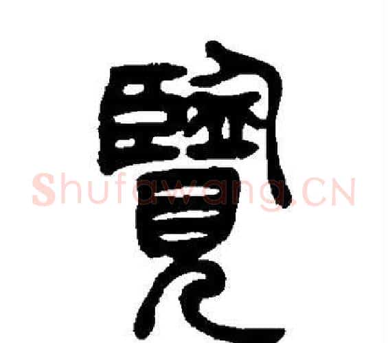 览字吴让之毛笔篆书书法写法,摘自吴让之毛笔篆书书法作品