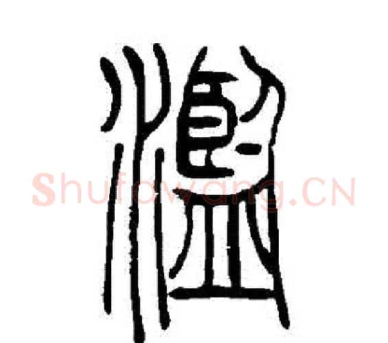 濫字吴让之毛笔篆书书法写法,摘自吴让之毛笔篆书书法作品