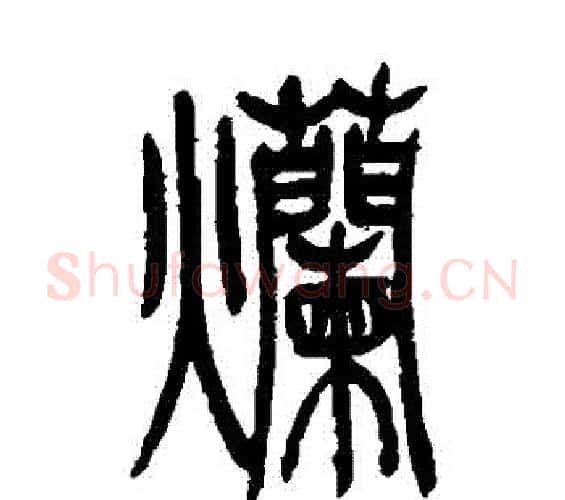 爛字吴让之毛笔篆书书法写法,摘自吴让之毛笔篆书书法作品
