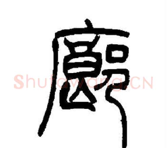 廊字吴让之毛笔篆书书法写法,摘自吴让之毛笔篆书书法作品