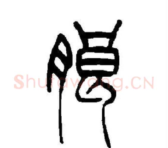 朗字吴让之毛笔篆书书法写法,摘自吴让之毛笔篆书书法作品