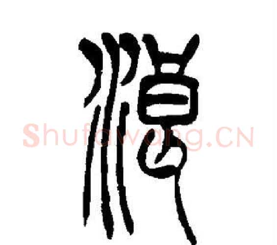 浪字吴让之毛笔篆书书法写法,摘自吴让之毛笔篆书书法作品