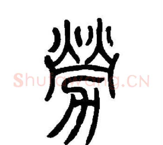 劳字吴让之毛笔篆书书法写法,摘自吴让之毛笔篆书书法作品