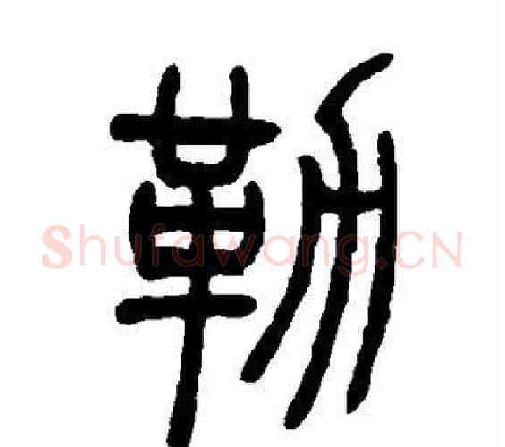 勒字吴让之毛笔篆书书法写法,摘自吴让之毛笔篆书书法作品