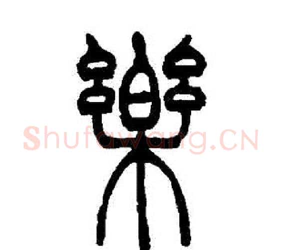 樂字吴让之毛笔篆书书法写法,摘自吴让之毛笔篆书书法作品
