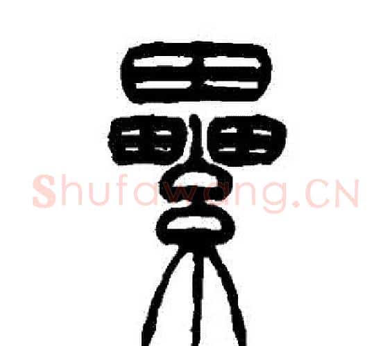 纍字吴让之毛笔篆书书法写法,摘自吴让之毛笔篆书书法作品