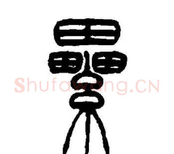 累字吴让之毛笔篆书书法写法,摘自吴让之毛笔篆书书法作品